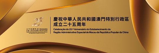 Celebração do 25.º Aniversário do Estabelecimeno da Região Administrativa Especial de Macau da República Popular da China