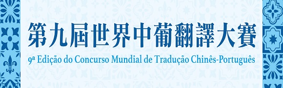 第九屆世界中葡翻譯大賽