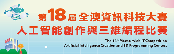 The 18th Macao-wide IT Competition – Artificial Intelligence Creation and 3D Programming Contest